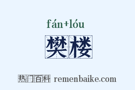樊楼是什么意思的图片